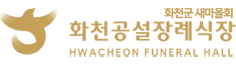 화천공설장례식장