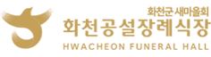 화천공설장례식장