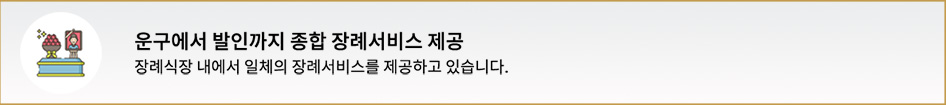 운구에서 발인까지 종합 장례서비스 제공