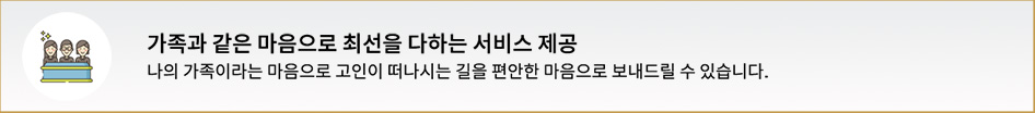 가족과 같은 마음으로 최선을 다하는 서비스 제공