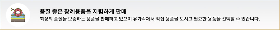 품질 좋은 장례용품을 저렴하게 판매