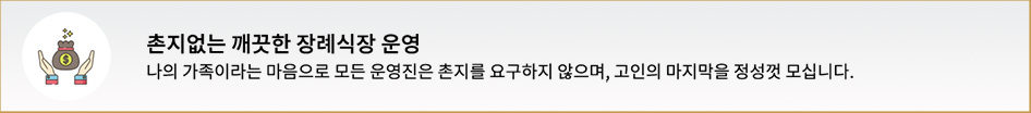 촌지없는 깨끗한 장례식장 운영