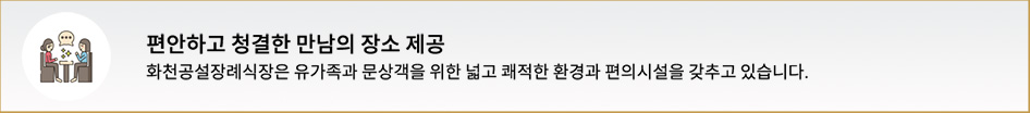 편안하고 청결한 만남의 장소 제공